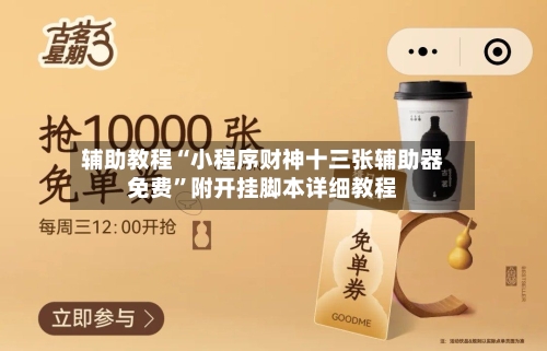 辅助教程“小程序财神十三张辅助器免费”附开挂脚本详细教程-第3张图片
