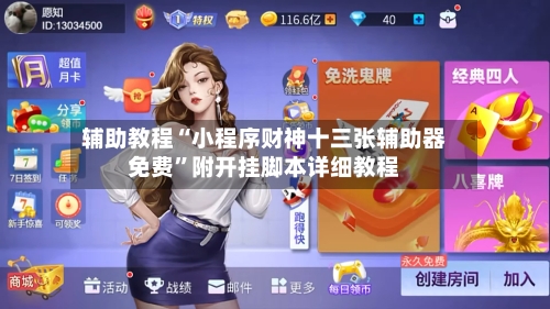 辅助教程“小程序财神十三张辅助器免费”附开挂脚本详细教程-第2张图片