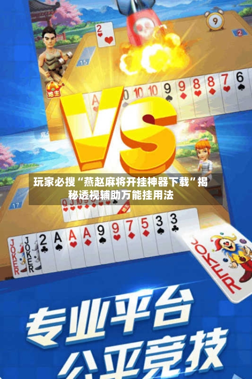 玩家必搜“燕赵麻将开挂神器下载	”揭秘透视辅助万能挂用法-第1张图片