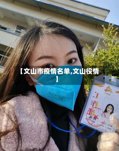 【文山市疫情名单,文山役情】-第1张图片