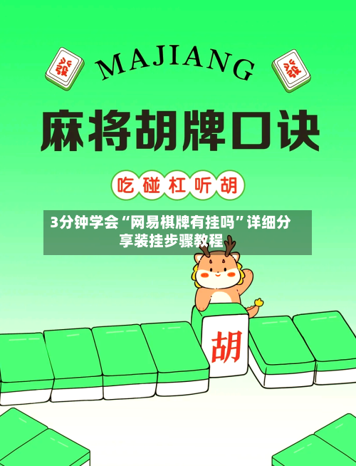 3分钟学会“网易棋牌有挂吗”详细分享装挂步骤教程-第1张图片