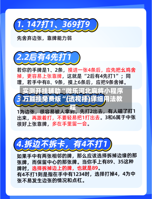 实测开挂辅助“微乐河北麻将小程序万能挂免费版“(透视挂)详细用法教程-第2张图片