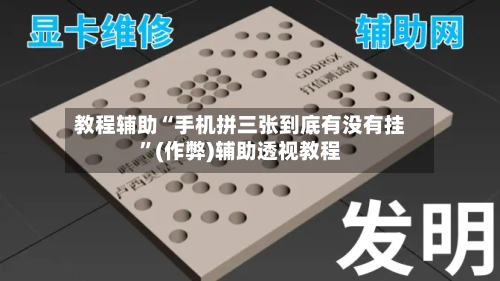 教程辅助“手机拼三张到底有没有挂”(作弊)辅助透视教程-第1张图片