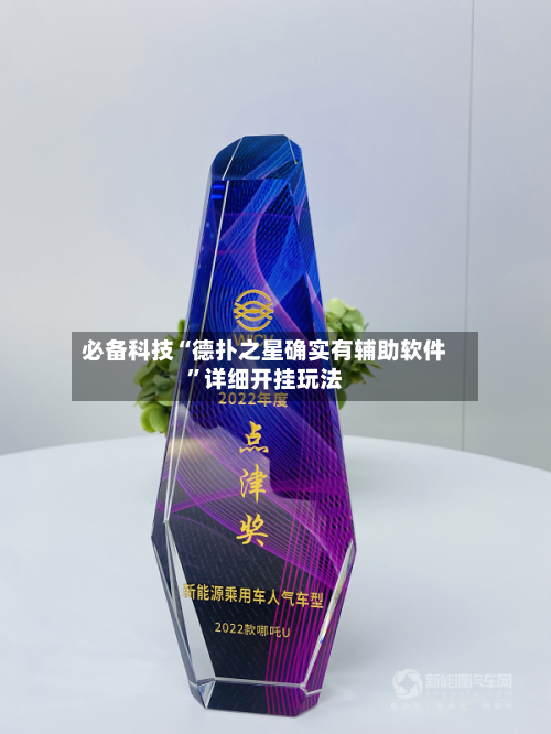 必备科技“德扑之星确实有辅助软件”详细开挂玩法-第1张图片
