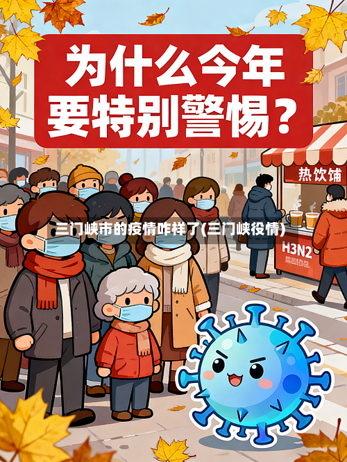 三门峡市的疫情咋样了(三门峡役情)-第1张图片