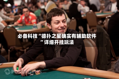 必备科技“德扑之星确实有辅助软件	”详细开挂玩法-第2张图片