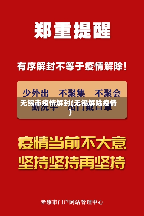无锡市疫情解封(无锡解除疫情)-第2张图片