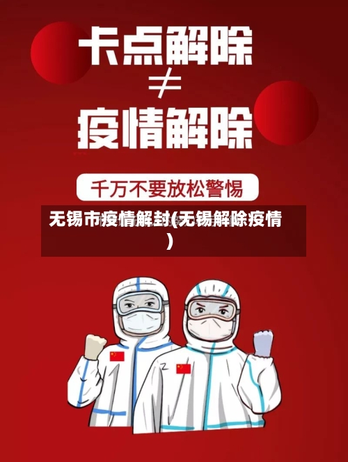 无锡市疫情解封(无锡解除疫情)-第3张图片