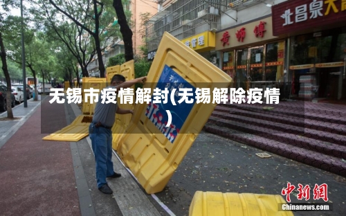 无锡市疫情解封(无锡解除疫情)-第1张图片