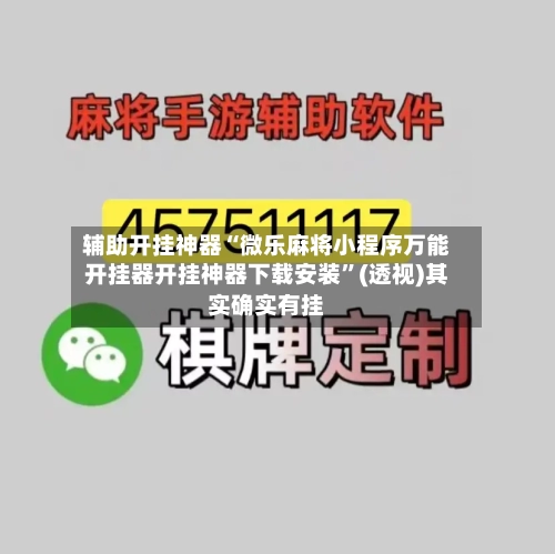 辅助开挂神器“微乐麻将小程序万能开挂器开挂神器下载安装”(透视)其实确实有挂-第1张图片