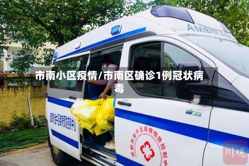 市南小区疫情/市南区确诊1例冠状病毒-第2张图片