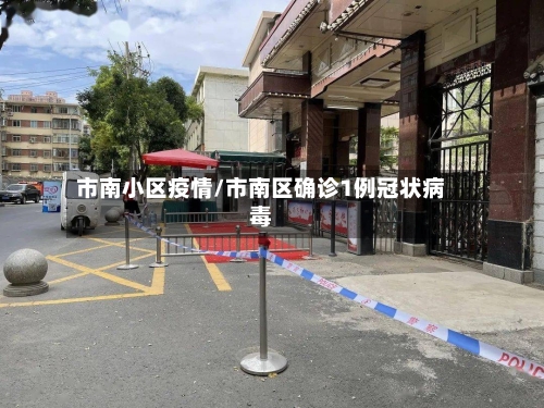 市南小区疫情/市南区确诊1例冠状病毒-第3张图片
