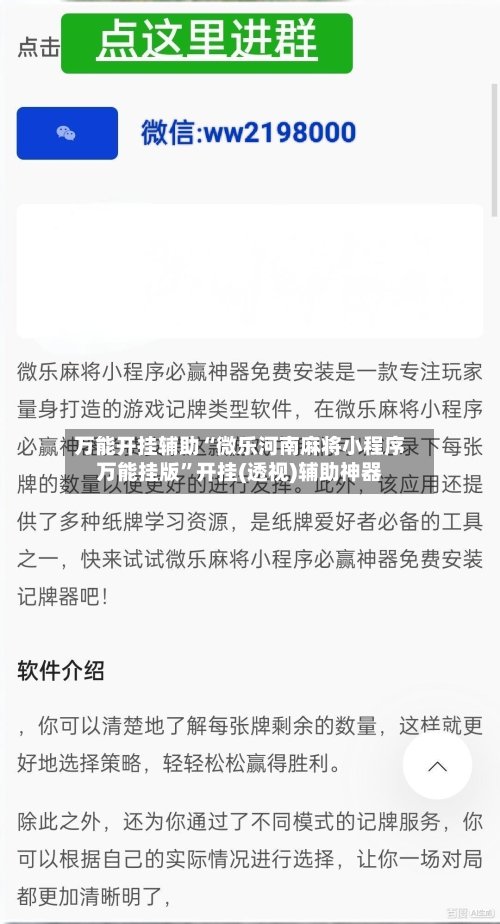 万能开挂辅助“微乐河南麻将小程序万能挂版”开挂(透视)辅助神器-第1张图片