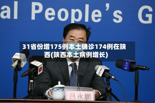31省份增175例本土确诊174例在陕西(陕西本土病例增长)-第2张图片