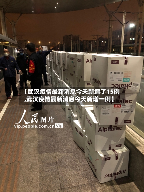 【武汉疫情最新消息今天新增了15例,武汉疫情最新消息今天新增一例】-第3张图片