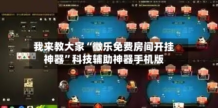 我来教大家“微乐免费房间开挂神器”科技辅助神器手机版-第2张图片