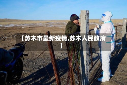 【苏木市最新疫情,苏木人民政府】-第3张图片