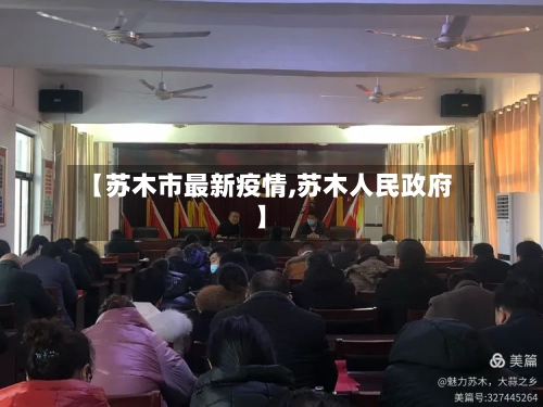 【苏木市最新疫情,苏木人民政府】-第1张图片