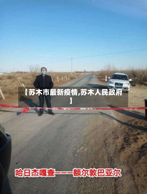 【苏木市最新疫情,苏木人民政府】-第2张图片
