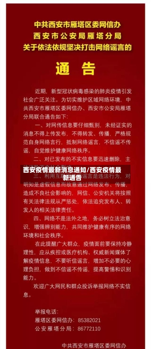 西安疫情最新消息通知/西安疫情最新通告-第3张图片