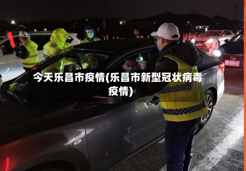 今天乐昌市疫情(乐昌市新型冠状病毒疫情)-第1张图片