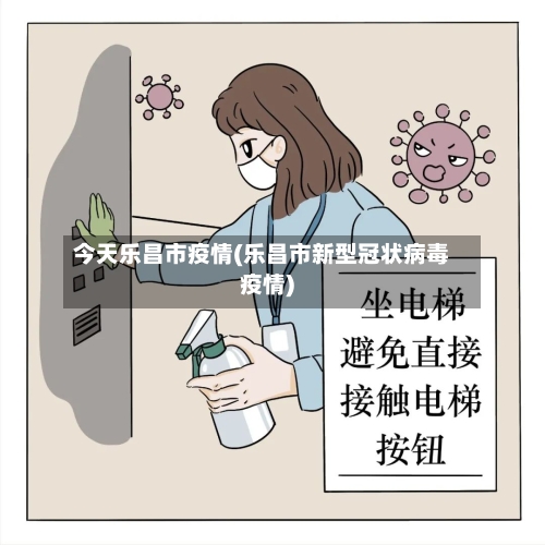 今天乐昌市疫情(乐昌市新型冠状病毒疫情)-第2张图片