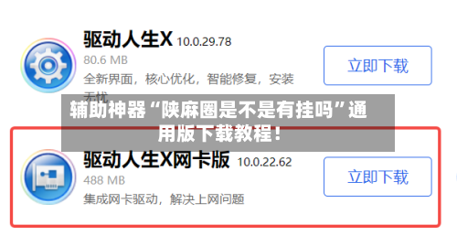 辅助神器“陕麻圈是不是有挂吗”通用版下载教程！-第1张图片