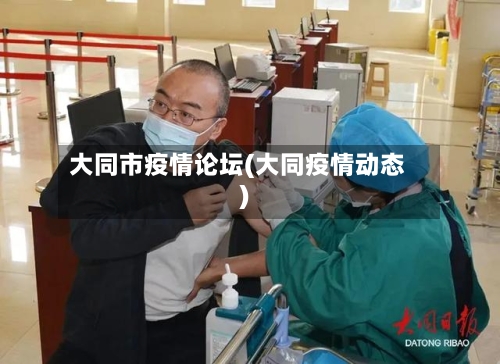 大同市疫情论坛(大同疫情动态)-第2张图片