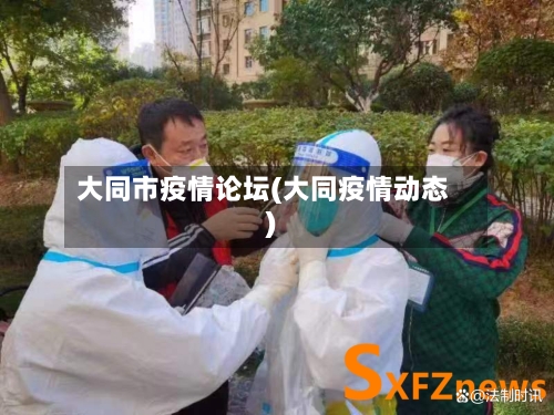 大同市疫情论坛(大同疫情动态)-第1张图片