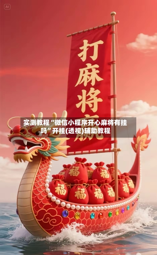 实测教程“微信小程序开心麻将有挂吗”开挂(透视)辅助教程-第2张图片