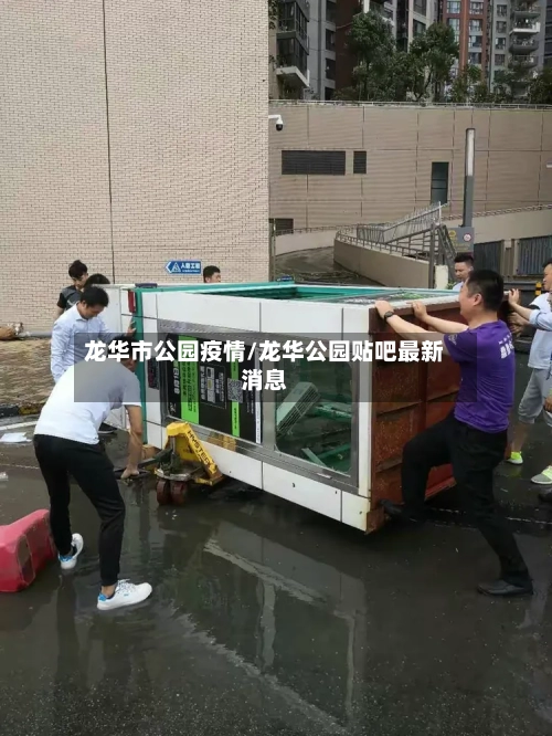龙华市公园疫情/龙华公园贴吧最新消息-第2张图片