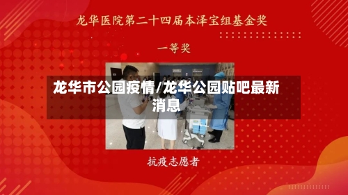 龙华市公园疫情/龙华公园贴吧最新消息-第1张图片