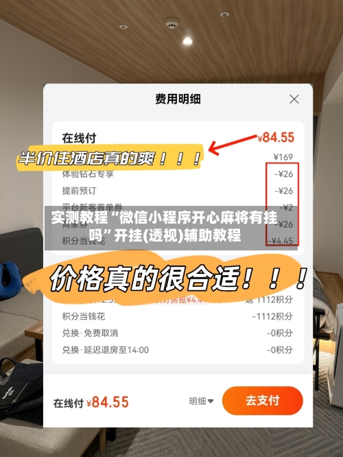 实测教程“微信小程序开心麻将有挂吗	”开挂(透视)辅助教程-第3张图片