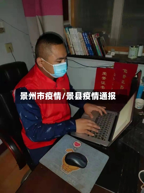 景州市疫情/景县疫情通报-第1张图片