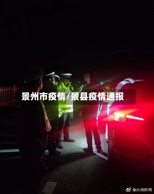 景州市疫情/景县疫情通报-第2张图片