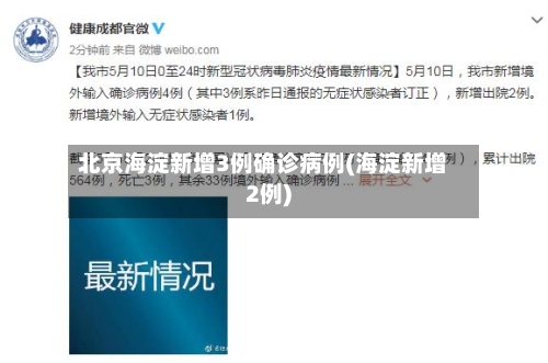 北京海淀新增3例确诊病例(海淀新增2例)-第1张图片
