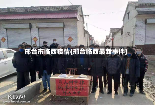 邢台市临西疫情(邢台临西最新事件)-第2张图片