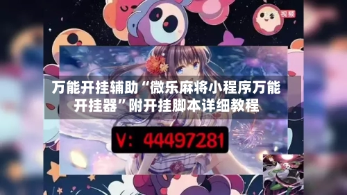 万能开挂辅助“微乐麻将小程序万能开挂器	”附开挂脚本详细教程-第2张图片