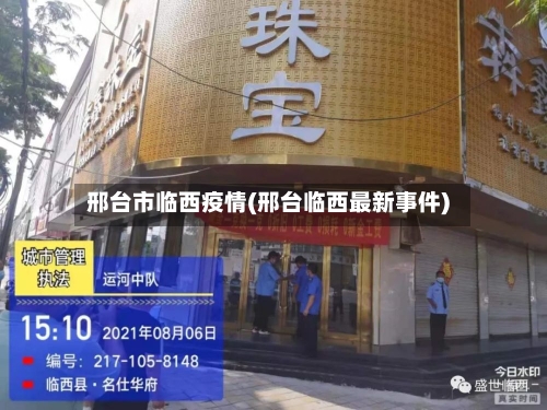 邢台市临西疫情(邢台临西最新事件)-第1张图片