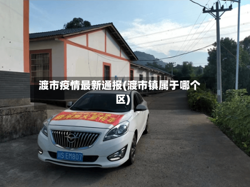 渡市疫情最新通报(渡市镇属于哪个区)-第2张图片