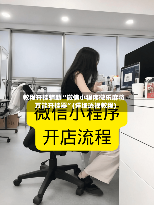 教程开挂辅助“微信小程序微乐麻将万能开挂器”(详细透视教程)-第1张图片