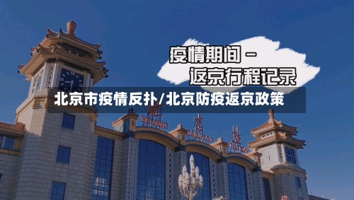 北京市疫情反扑/北京防疫返京政策-第2张图片