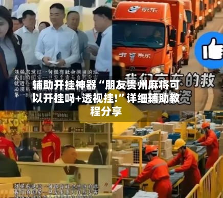 辅助开挂神器“朋友贵州麻将可以开挂吗+透视挂!”详细辅助教程分享-第2张图片