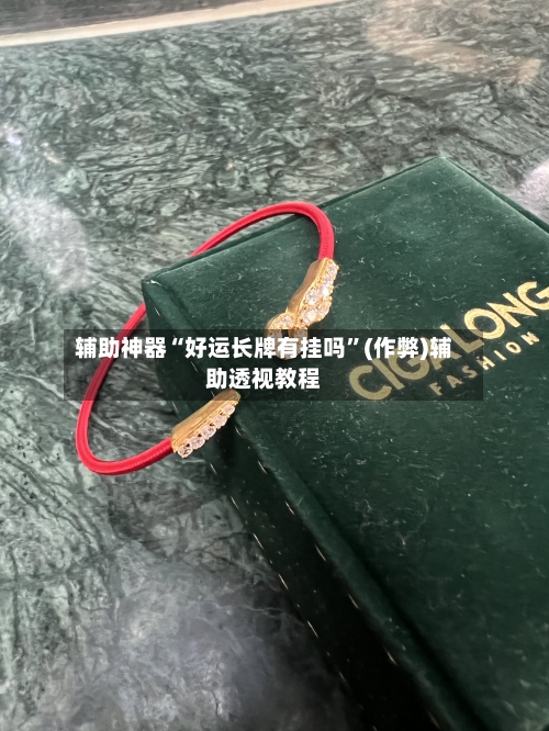 辅助神器“好运长牌有挂吗	”(作弊)辅助透视教程-第1张图片