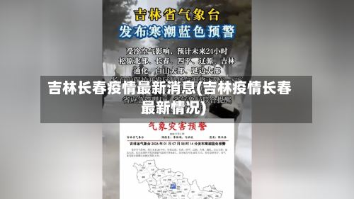 吉林长春疫情最新消息(吉林疫情长春最新情况)-第1张图片