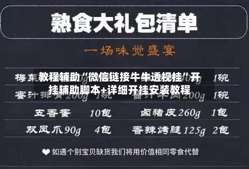 教程辅助“微信链接牛牛透视挂	”开挂辅助脚本+详细开挂安装教程-第1张图片
