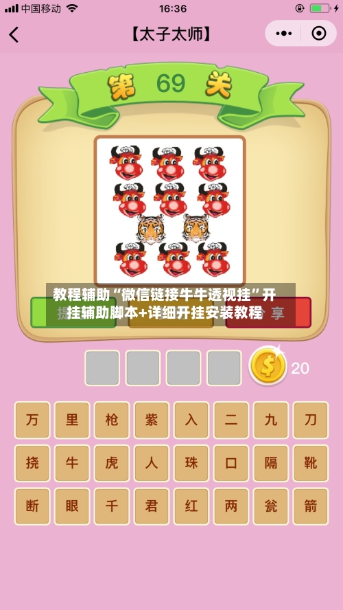 教程辅助“微信链接牛牛透视挂”开挂辅助脚本+详细开挂安装教程-第2张图片