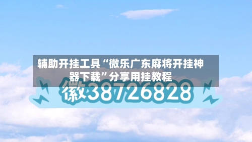 辅助开挂工具“微乐广东麻将开挂神器下载	”分享用挂教程-第1张图片