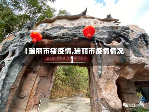 【瑞丽市猪疫情,瑞丽市疫情情况】-第3张图片