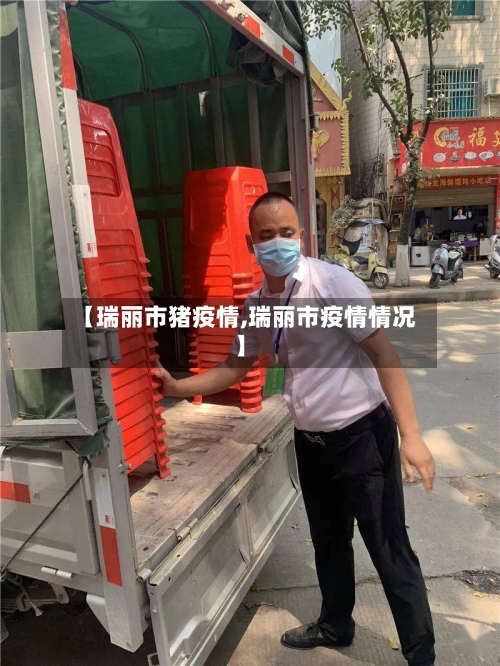 【瑞丽市猪疫情,瑞丽市疫情情况】-第2张图片